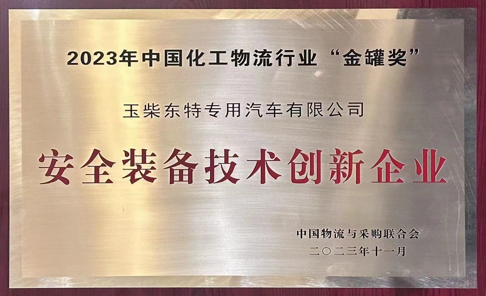 玉柴東特榮獲2023年中國化工物流行業(yè)“金罐獎(jiǎng)”安全裝備技術(shù)創(chuàng)新企業(yè)